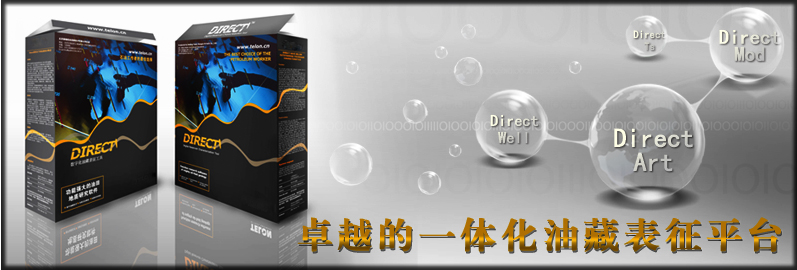 卓越的一体化油藏表征平台