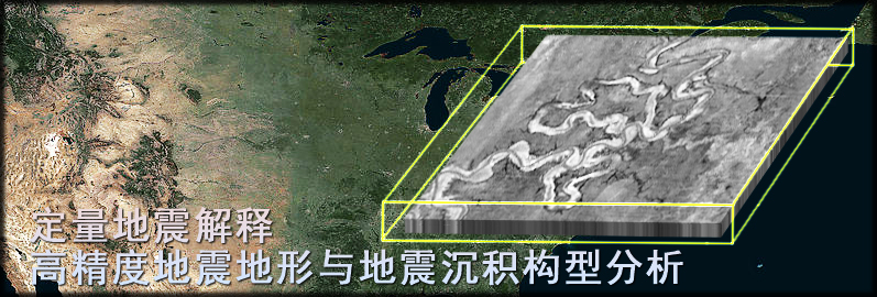 定量地震解释高精度地震地形与地震沉积构型分析